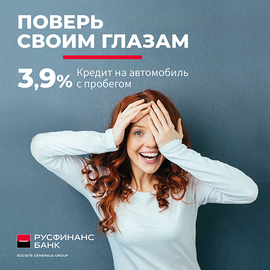 Акция: Льготные условия автокредитования в Русфинанс Банке
